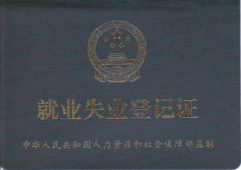 就业失业登记证20130729s.gif