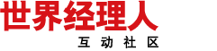世界经理人