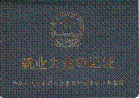 就业失业登记证20130729s.gif